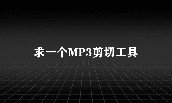 求一个MP3剪切工具