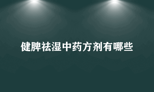 健脾祛湿中药方剂有哪些