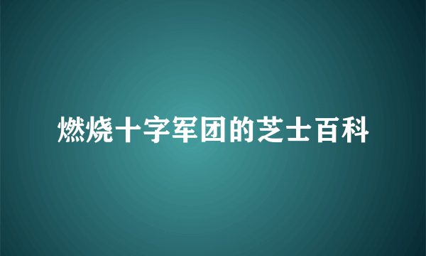 燃烧十字军团的芝士百科