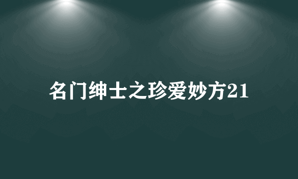 名门绅士之珍爱妙方21