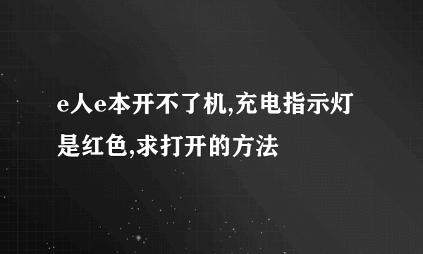 e人e本开不了机,充电指示灯是红色,求打开的方法