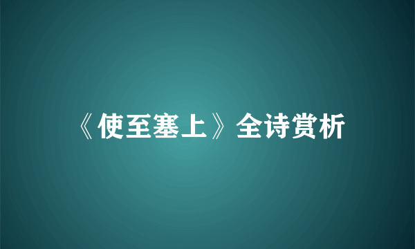 《使至塞上》全诗赏析