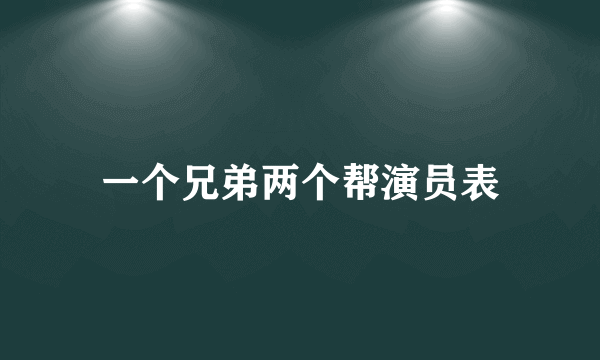 一个兄弟两个帮演员表