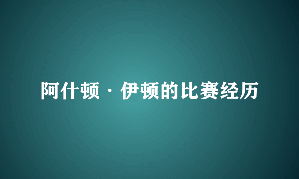 阿什顿·伊顿的比赛经历