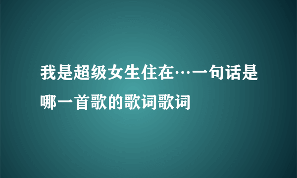 我是超级女生住在…一句话是哪一首歌的歌词歌词