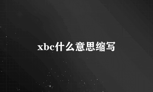 xbc什么意思缩写