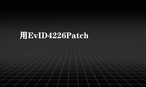 用EvID4226Patch