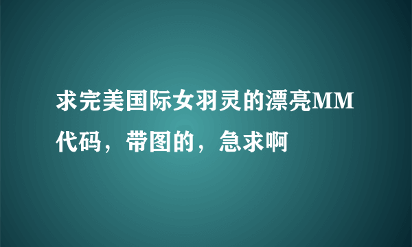 求完美国际女羽灵的漂亮MM代码，带图的，急求啊