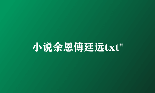 小说余恩傅廷远txt