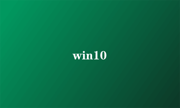 win10