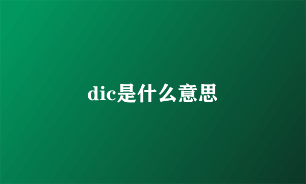 dic是什么意思