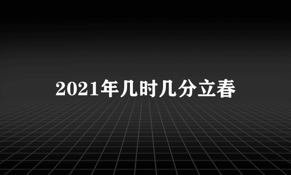 2021年几时几分立春