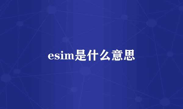 esim是什么意思