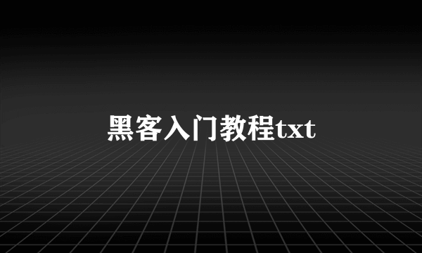 黑客入门教程txt