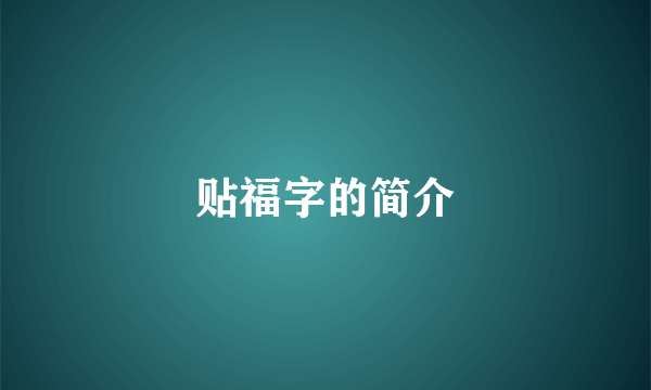 贴福字的简介