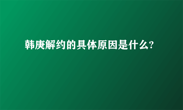 韩庚解约的具体原因是什么?