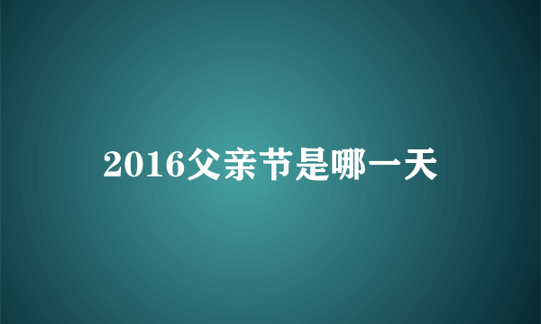 2016父亲节是哪一天