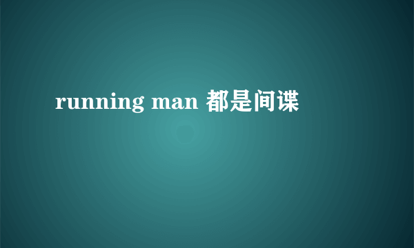 running man 都是间谍