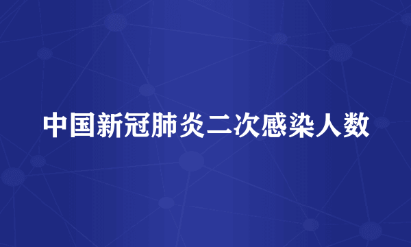 中国新冠肺炎二次感染人数