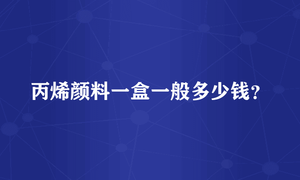 丙烯颜料一盒一般多少钱？