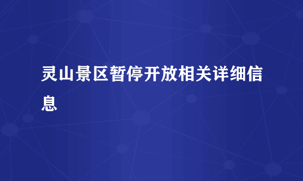 灵山景区暂停开放相关详细信息