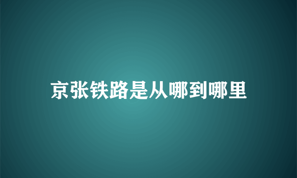 京张铁路是从哪到哪里