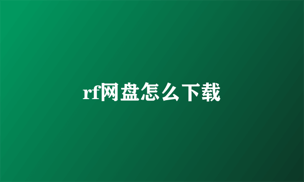 rf网盘怎么下载