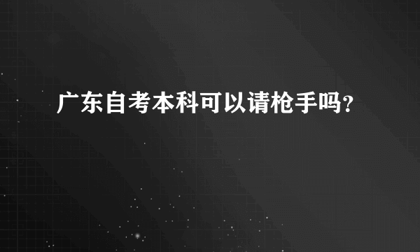 广东自考本科可以请枪手吗？