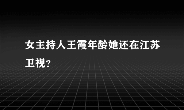 女主持人王霞年龄她还在江苏卫视？