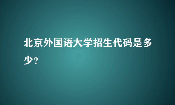 北京外国语大学招生代码是多少？