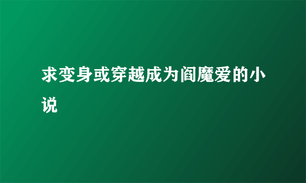 求变身或穿越成为阎魔爱的小说