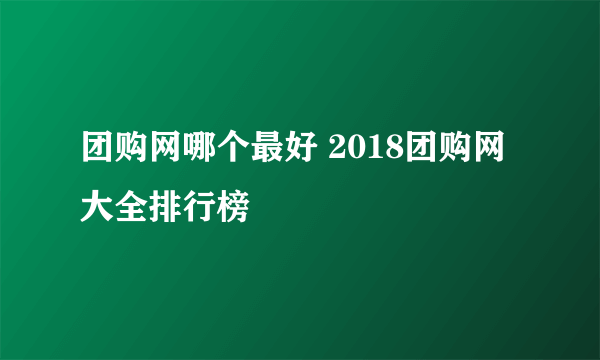 团购网哪个最好 2018团购网大全排行榜