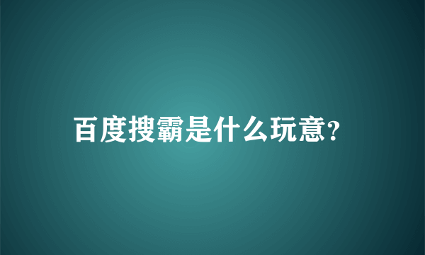 百度搜霸是什么玩意？