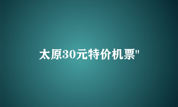 太原30元特价机票