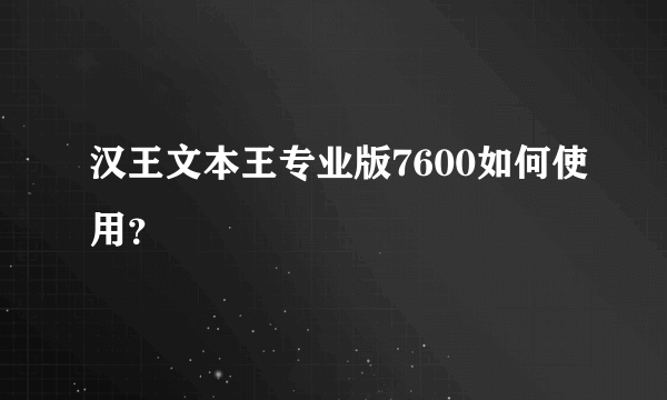 汉王文本王专业版7600如何使用？