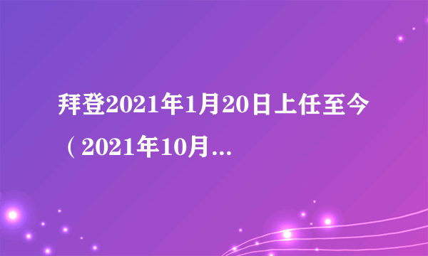 拜登2021年1月20日上任至今（2021年10月中旬），在台湾问题上中美关系不容乐观。其主要事件有（）。