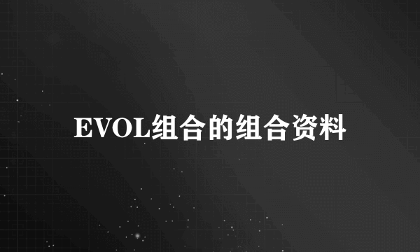 EVOL组合的组合资料