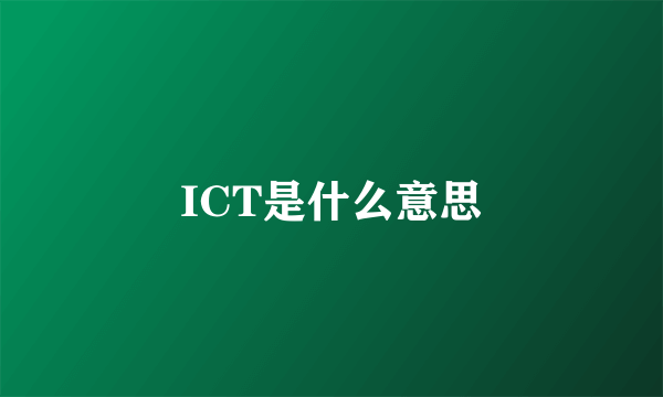 ICT是什么意思