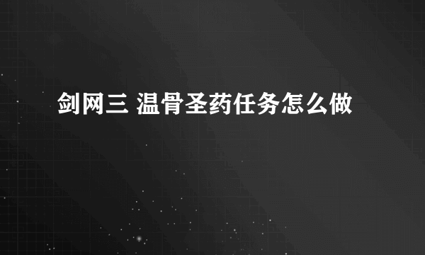 剑网三 温骨圣药任务怎么做