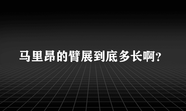 马里昂的臂展到底多长啊？