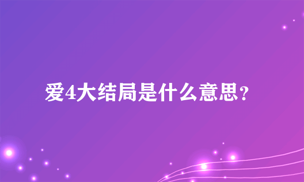 爱4大结局是什么意思？