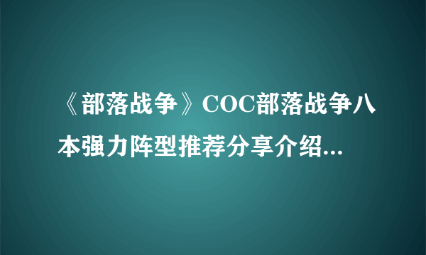 《部落战争》COC部落战争八本强力阵型推荐分享介绍（十一）