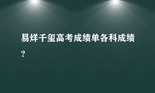 易烊千玺高考成绩单各科成绩？