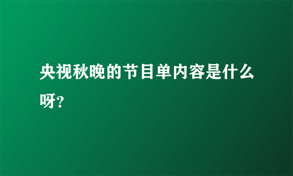 央视秋晚的节目单内容是什么呀？