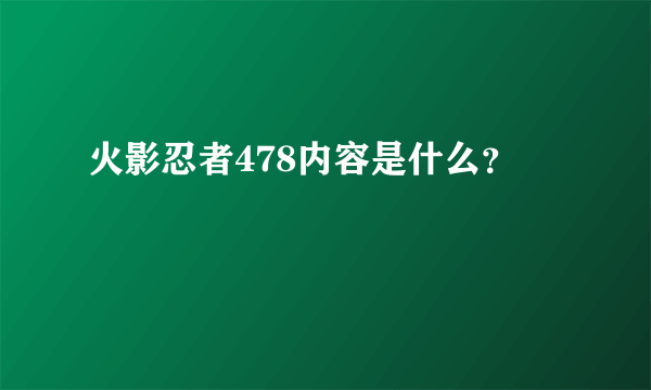 火影忍者478内容是什么？