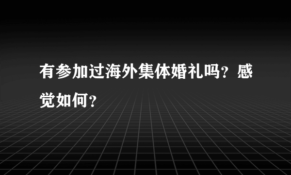 有参加过海外集体婚礼吗？感觉如何？