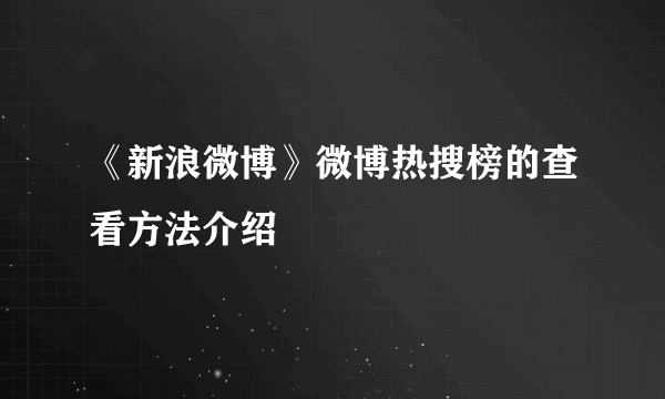 《新浪微博》微博热搜榜的查看方法介绍