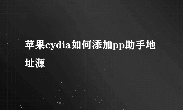 苹果cydia如何添加pp助手地址源