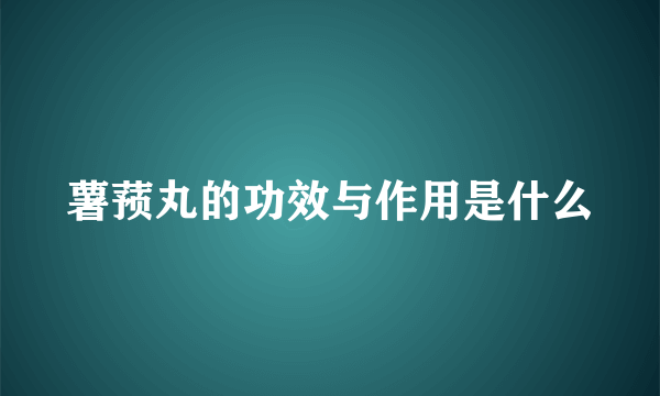 薯蓣丸的功效与作用是什么