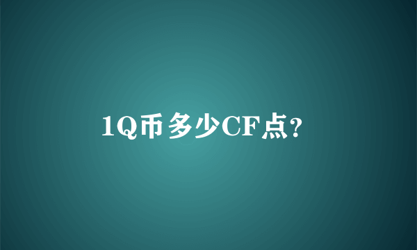 1Q币多少CF点？